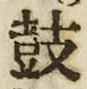글자 鼓