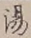 𡨸湯