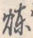 煉 위치 확인됨