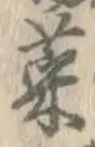글자 菜