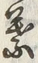 글자 葉