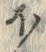 글자 ほ