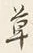 글자 草