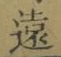 글자 遠
