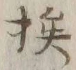 글자 挨