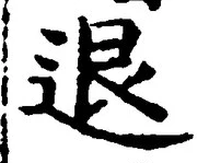 文字退