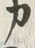 文字カ