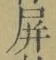 글자 屏