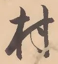 글자 村