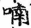 Đã định vị 喃
