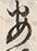 글자 安