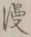 字漫