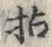 Chữ 拈
