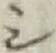 文字 シ