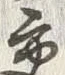 Chữ 交