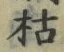 글자 枯