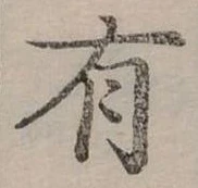 位置定マレル有