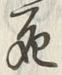 “死”字
