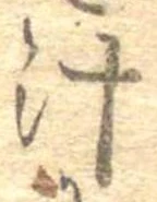 已定位汁