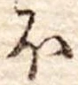 𛃀の位置
