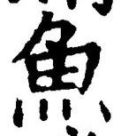 「魚」字