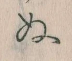 位置定マレル𛂐