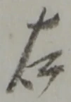 글자 右