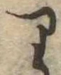 位置 確認된 𛃶