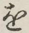 글자 を