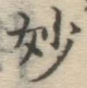 Chữ 妙