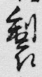 글자 製