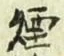 글자 煙