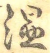 位置 確認된 温