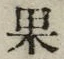 글자 果