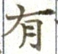 글자 有