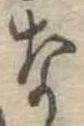 な，已得其位