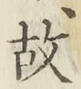 글자 故