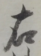 글자 右