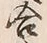 Character 合