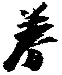 Đã định vị 券