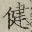 文字健