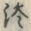 글자 淡