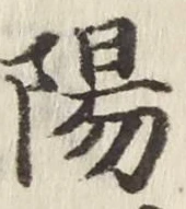 글자 陽