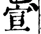 文字宣
