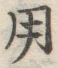 字用
