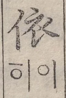 依 위치 확인됨