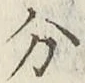 글자 分