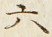 「六」字