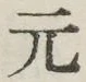 Chữ 元