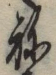 位置定マレル未定